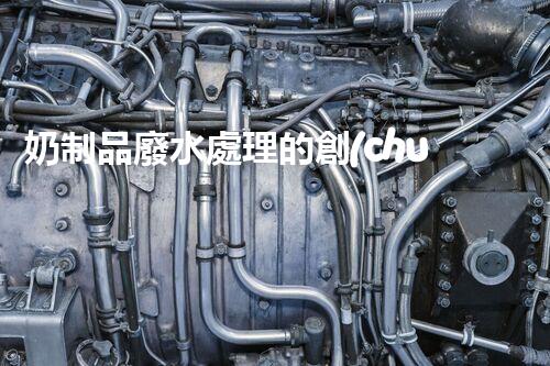 奶制品廢水處理的創(chuàng)新技術(shù)？開啟環(huán)保新時(shí)代！